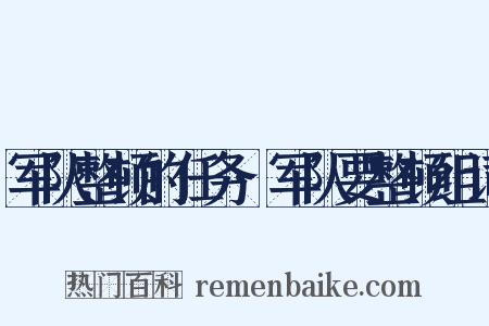 军队整顿的任务·军队要整顿组词是什么意思的图片